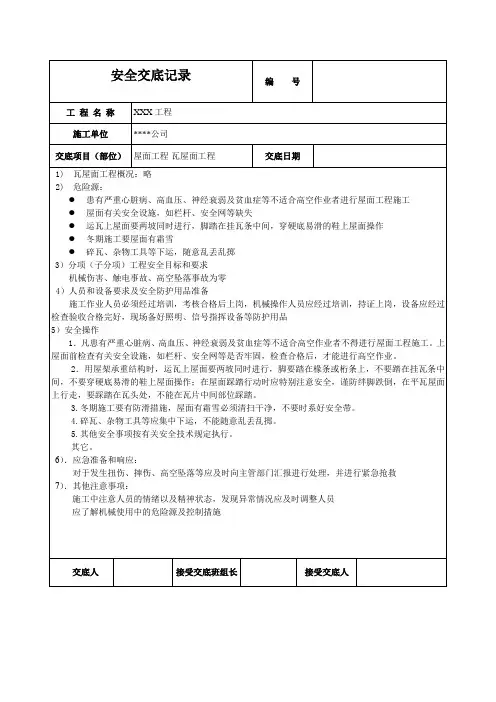 瓦屋面工程安全技术交底记录