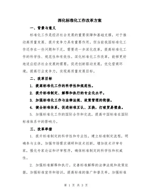 深化标准化工作改革方案