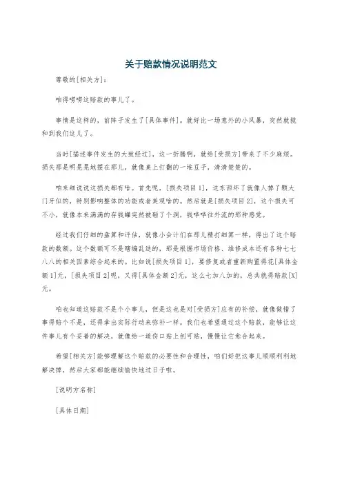 关于赔款情况说明范文