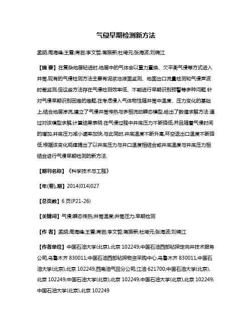 气侵早期检测新方法