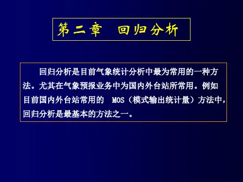 气象统计 回归分析.ppt