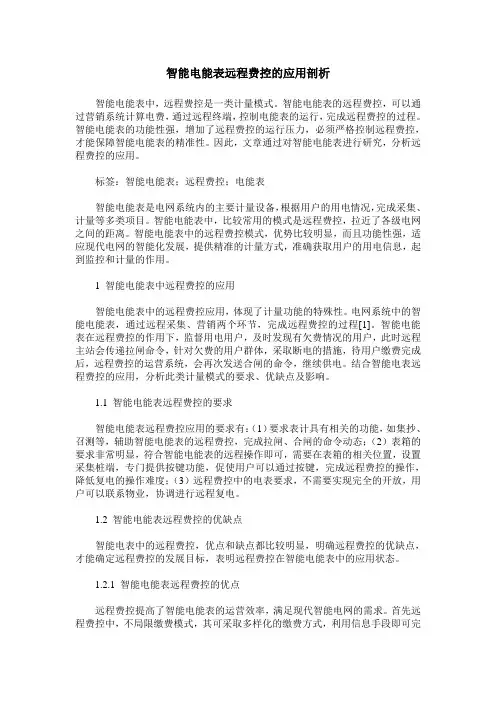 智能电能表远程费控的应用剖析