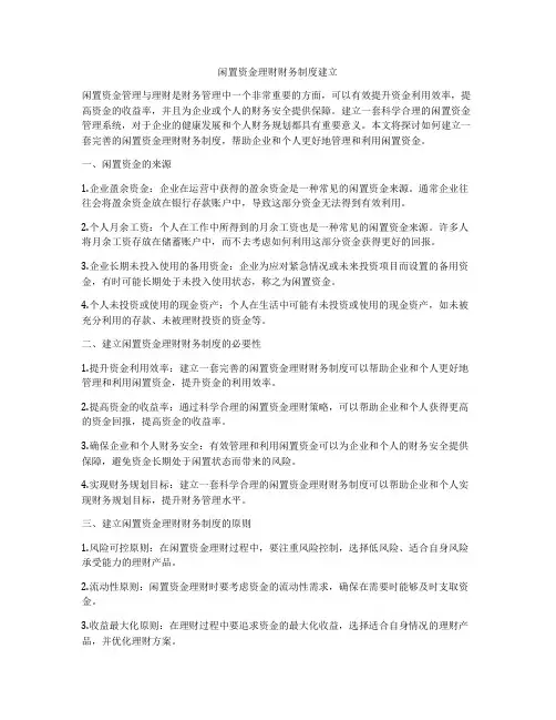 闲置资金理财财务制度建立
