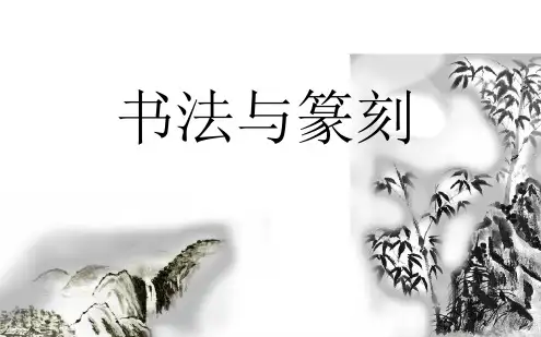 书法课PPT课件