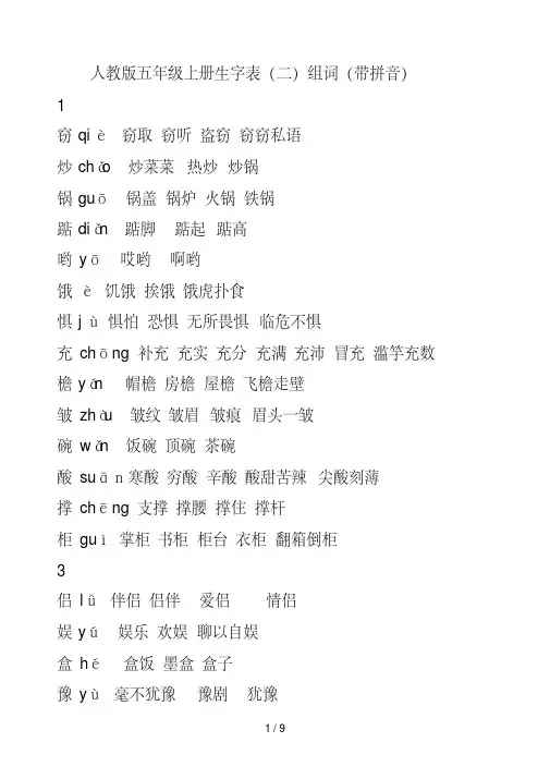 人教版五年级上册生字表(二)组词(带拼音)