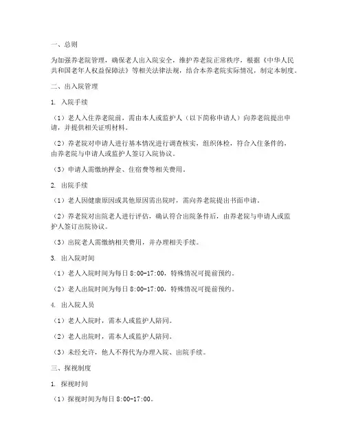 养老院老人出入院制度范本