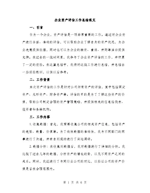 企业资产评估工作总结范文(二篇)