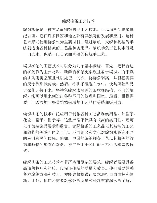 编织柳条工艺技术
