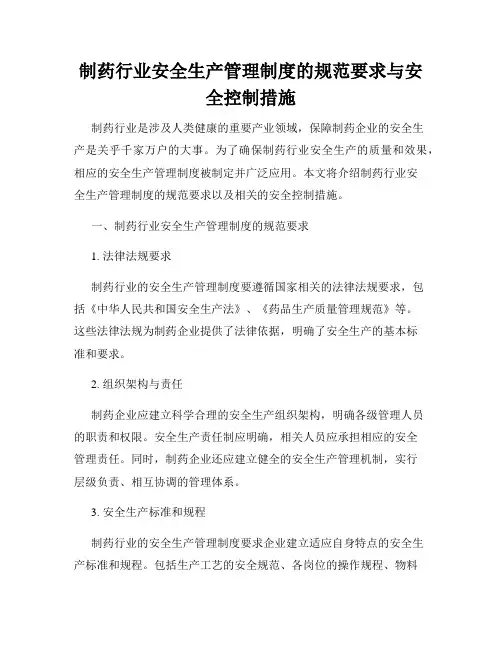 制药行业安全生产管理制度的规范要求与安全控制措施