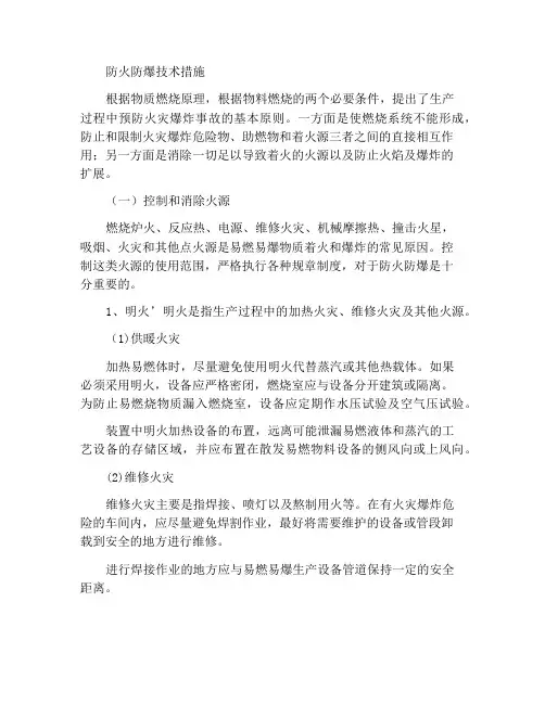 防火防爆技术措施