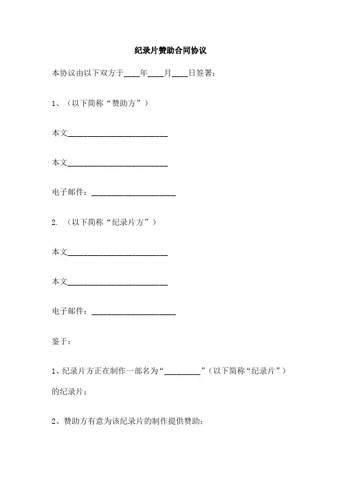 纪录片赞助合同协议