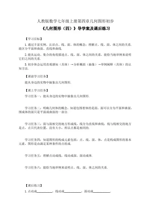 人教版数学七年级上册第四章几何图形初步《几何图形(四)》公开课导学案(学习任务单)及课后练习