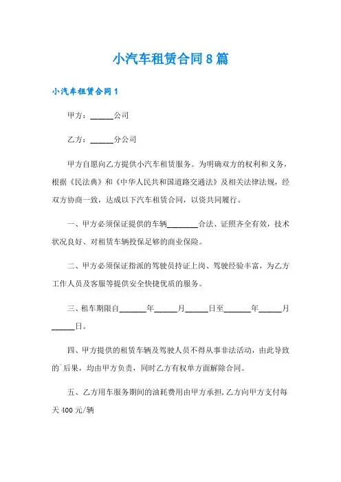 小汽车租赁合同8篇