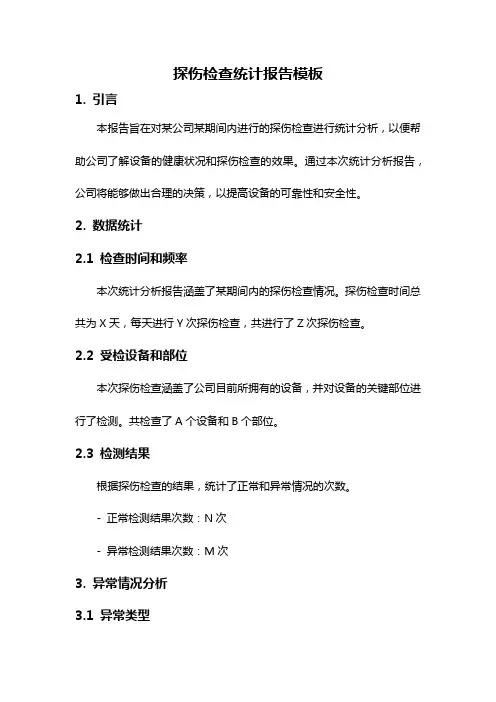 探伤检查统计报告模板