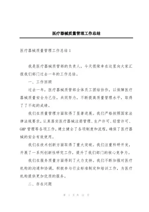 医疗器械质量管理工作总结