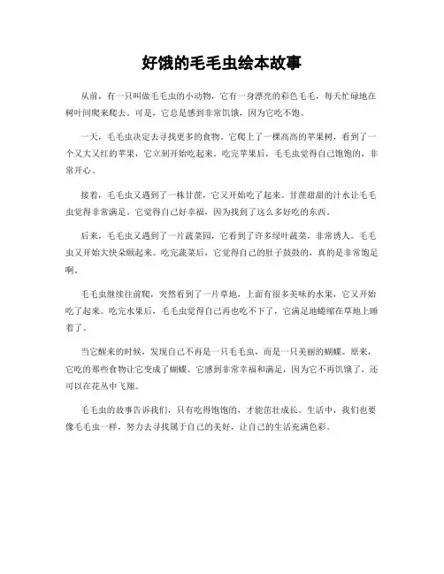 好饿的毛毛虫绘本故事