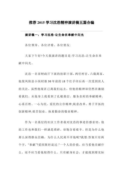 推荐2015学习沈浩精神演讲稿五篇合编