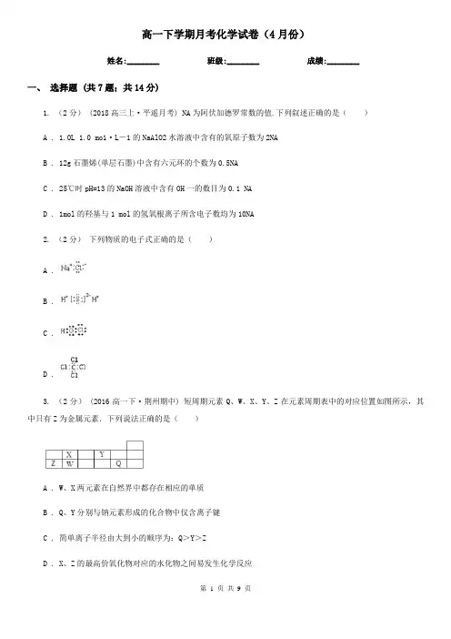 高一下学期月考化学试卷(4月份)