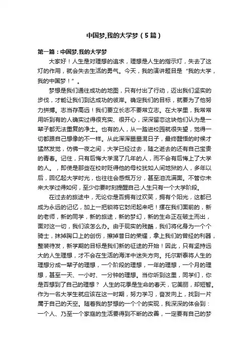 中国梦,我的大学梦（5篇）