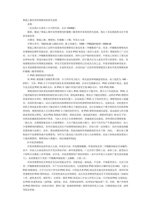 聚氯乙烯环保型增塑剂的研究进展