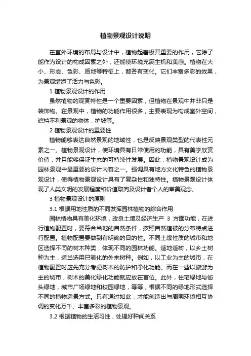 植物景观设计说明