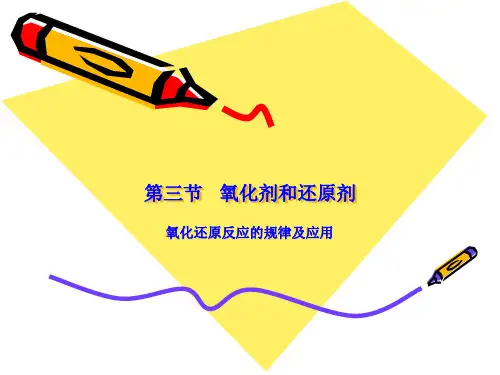 第三节  氧化剂和还原剂