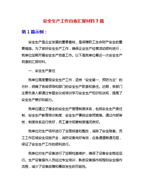 安全生产工作自查汇报材料7篇