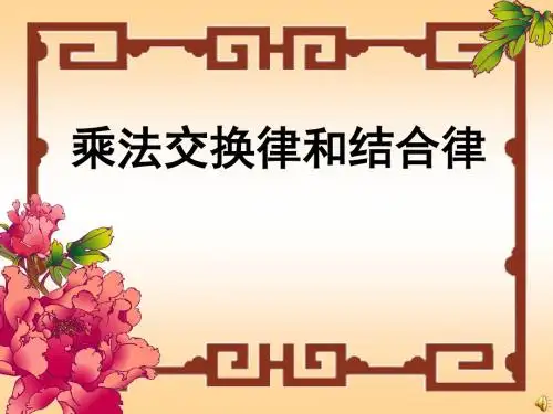 《乘法交换律和结合律》乘除法的关系和乘法运算律PPT优秀教学课件