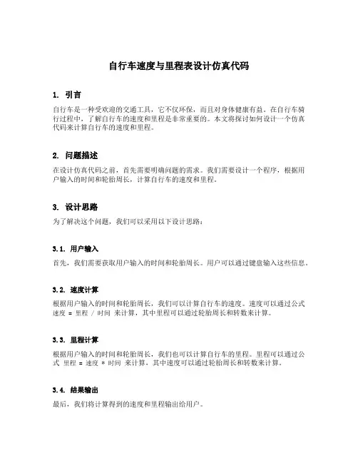 自行车速度与里程表设计仿真代码