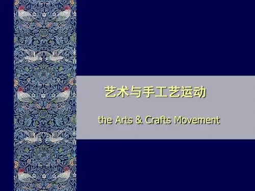 世界现代艺术设计史1工艺美术运动