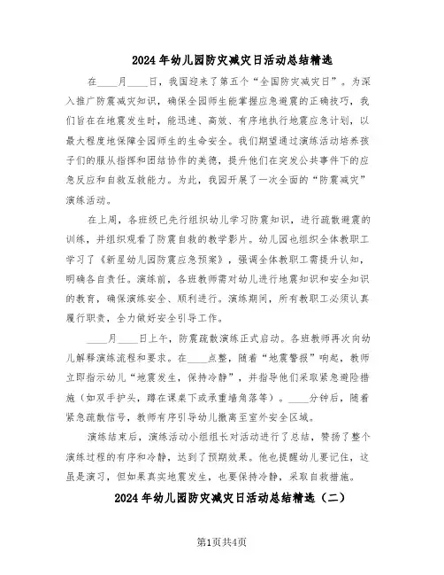 2024年幼儿园防灾减灾日活动总结精选（3篇）