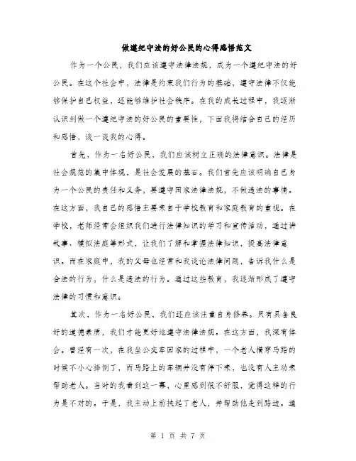 做遵纪守法的好公民的心得感悟范文（三篇）