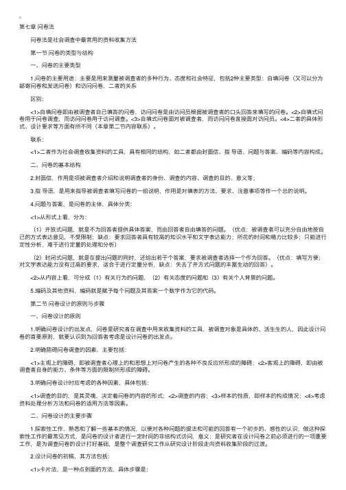 自考“社会调查原理与方法”复习资料第七章