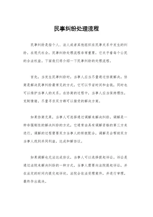 民事纠纷处理流程