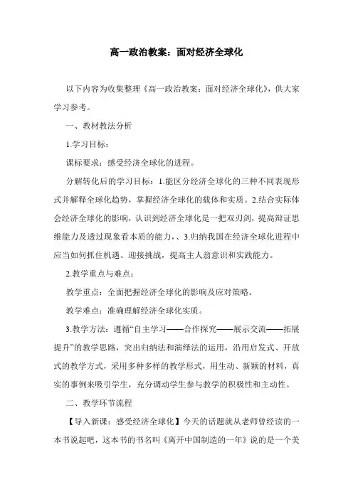 最新高一政治教案：面对经济全球化.doc