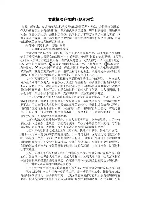 交通执法存在的问题和对策