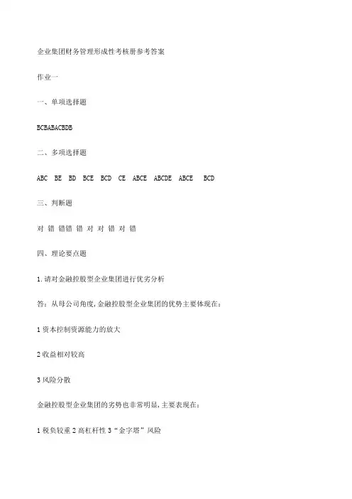 企业集团财务管理形成性考核册参考答案