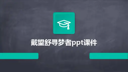 戴望舒寻梦者ppt课件