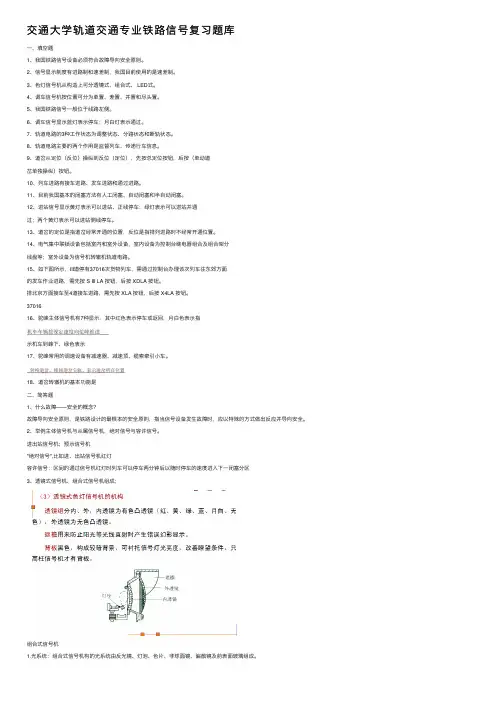 交通大学轨道交通专业铁路信号复习题库