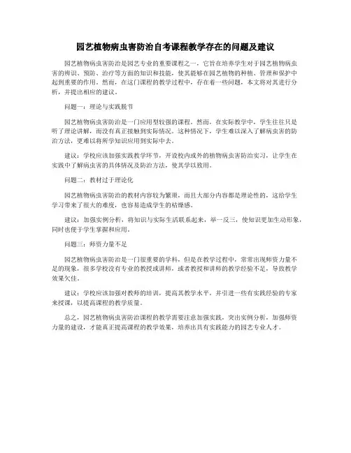 园艺植物病虫害防治自考课程教学存在的问题及建议
