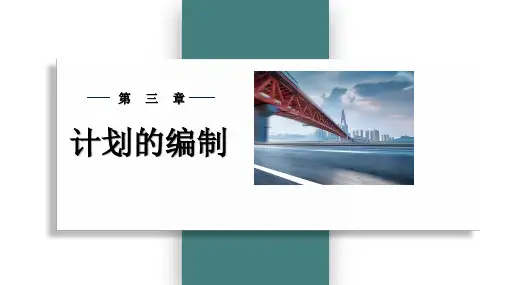 《管理学基础》四大职能计划职能的计划编制的过程与方法