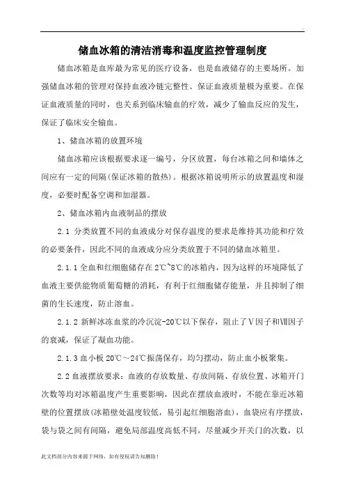 储血冰箱的清洁消毒和温度监控管理制度