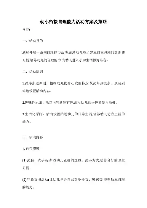 幼小衔接自理能力活动方案及策略