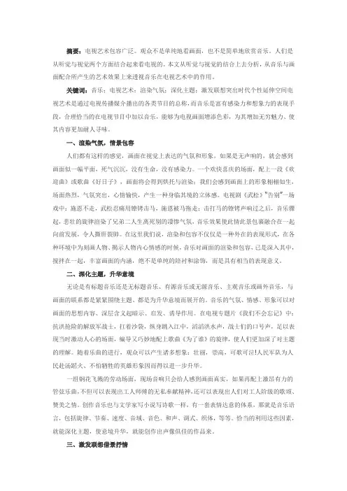浅谈音乐在电视艺术中的作用