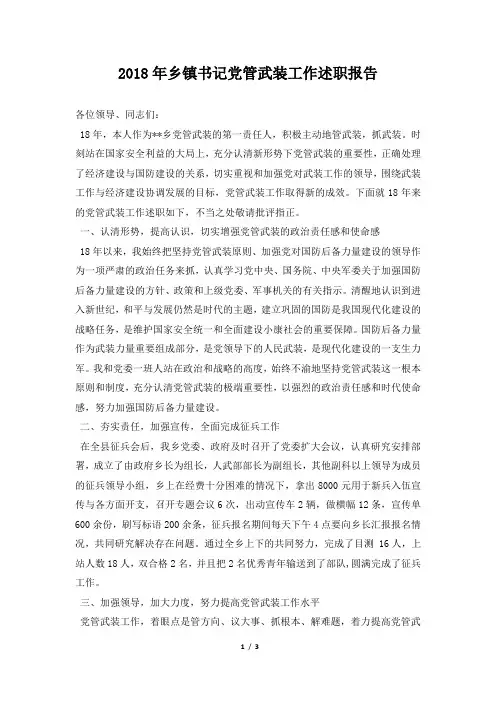 乡镇书记党管武装工作述职报告