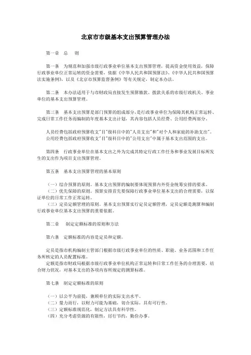 北京市市级基本支出预算管理办法
