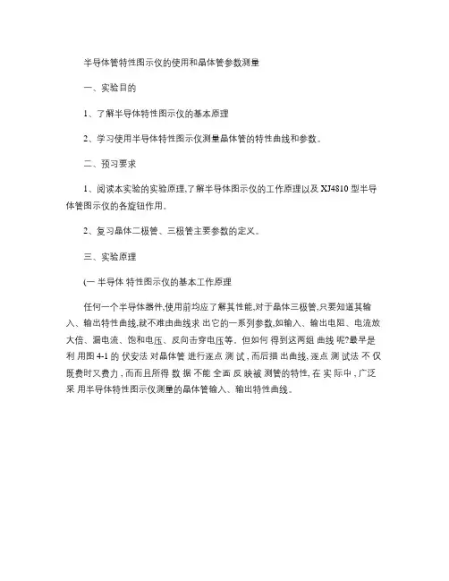半导体管特性图示仪的使用和晶体管参数测量(精)