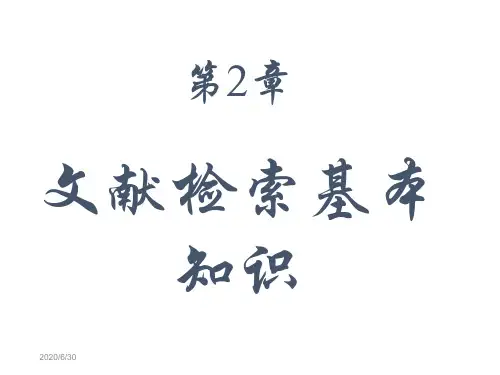 文献检索基本知识