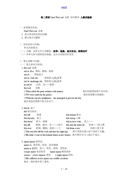 高二英语Unit5 First aid 急救 知识精讲 人教实验版