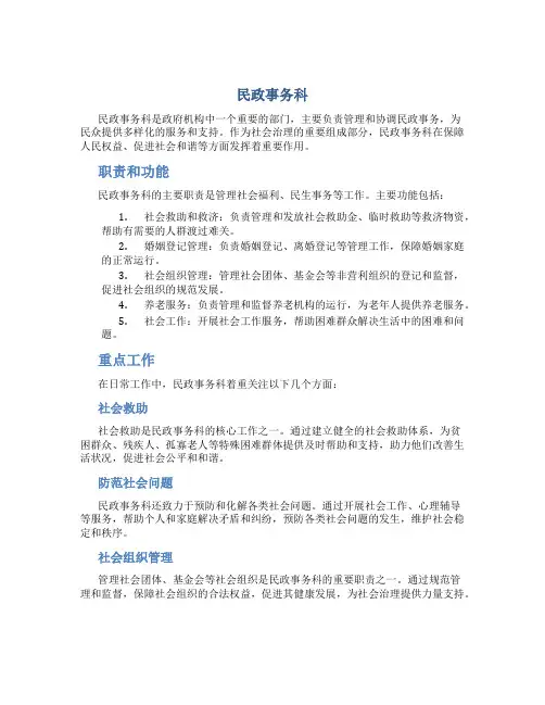 民政事务科